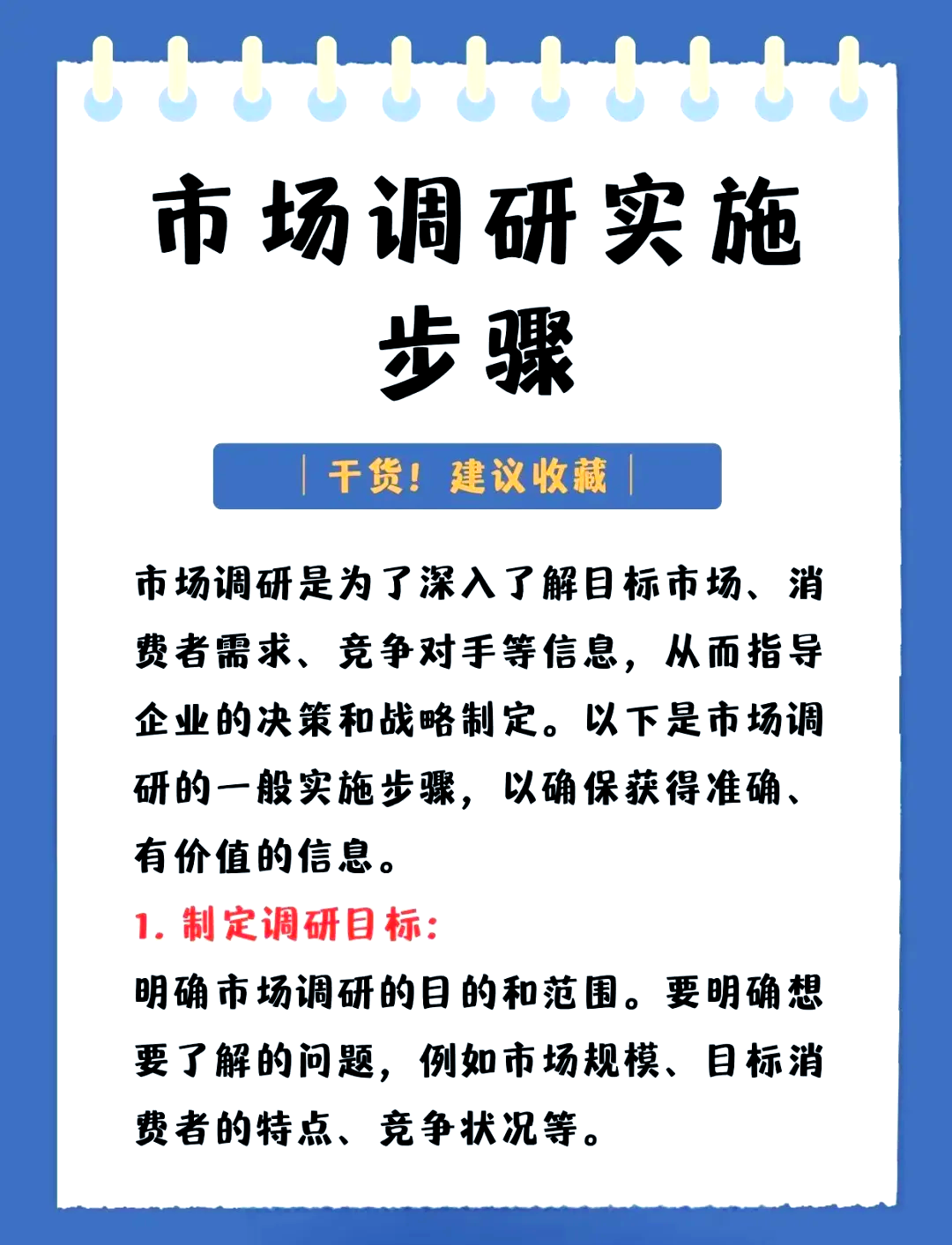 市場(chǎng)調(diào)研全流程指南 從目標(biāo)到策略